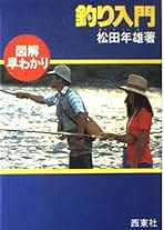 Amazon.co.jp: 西東社 - 釣り / スポーツ・アウトドア: 本